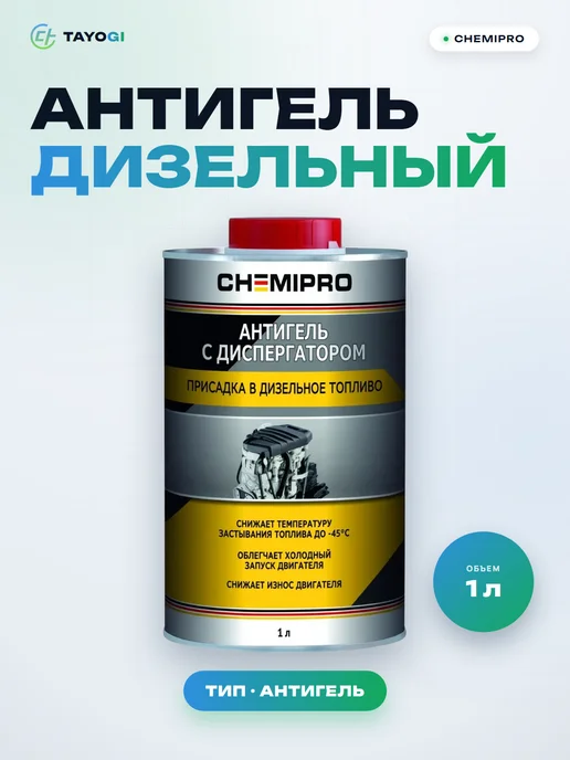 CHEMIPRO Антигель для дизельного топлива CH173, 1 л