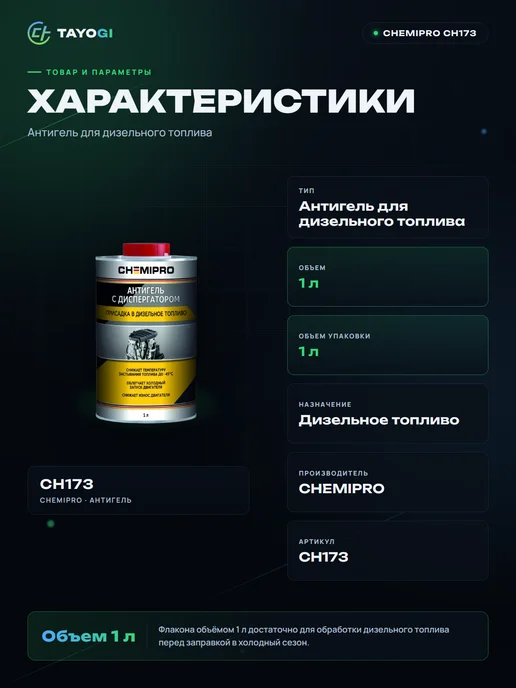 CHEMIPRO Антигель для дизельного топлива CH173, 1 л, фото 2