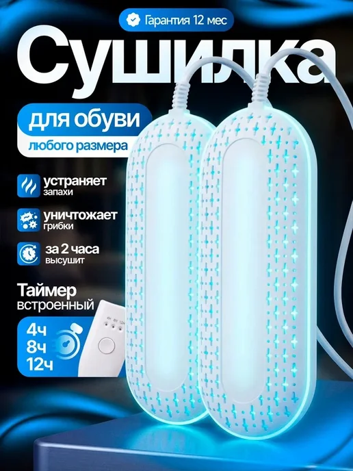 Сушилка для обуви универсальная, вариант