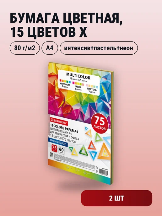 Бумага Brauberg Цветная A4, 80 г/м², 75 листов, 2 пачки