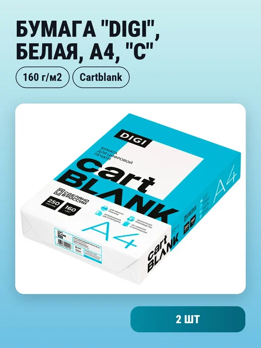 Бумага Cartblank A4, 160 г/м², 250 листов, 2 пачки