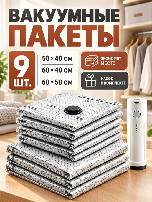 Вакуумные пакеты для одежды в поездки с электронасосом 9 шт, 9 шт