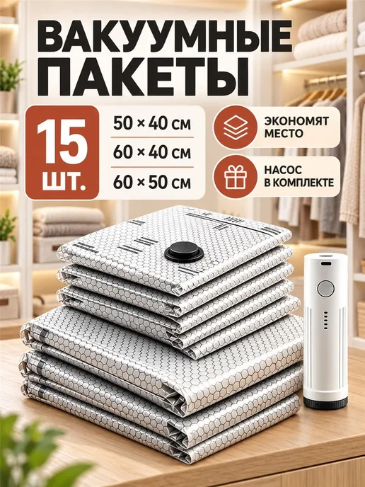Вакуумные пакеты для одежды в поездки с электронасосом15 шт, серый
