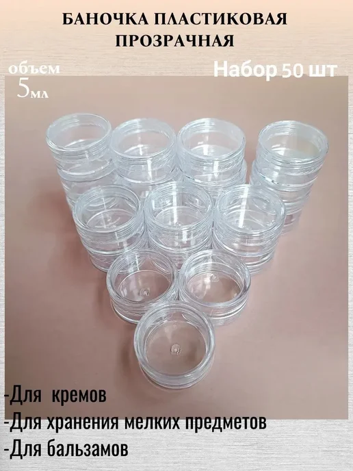 Косметические баночки 5 мл, 50 шт, прозрачные, 5 мл, 50 шт