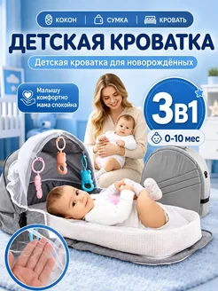 Кокон-кроватка для новорожденных – уют и безопасность