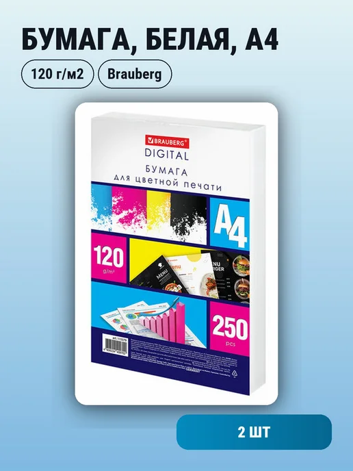 Бумага Brauberg A4, 120 г/м², 250 листов, 2 пачки