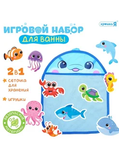 Крошка Я Игровой набор для ванной "Морской мир", игрушки для купания