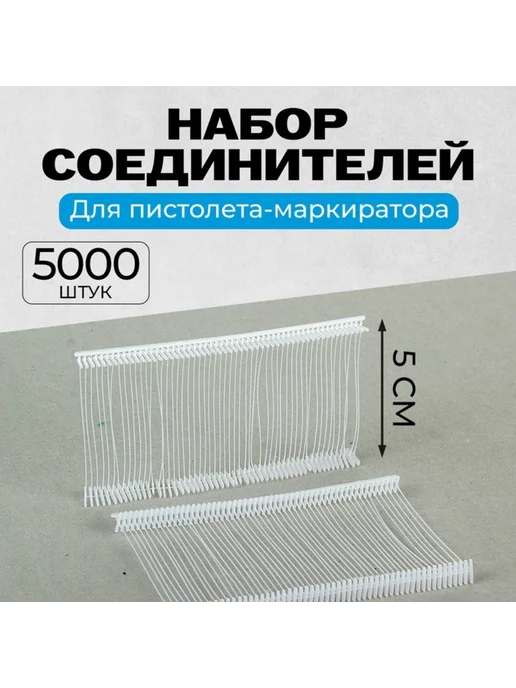 Нет бренда Соединители пластиковые для пистолета-маркиратора 5 см, вариант