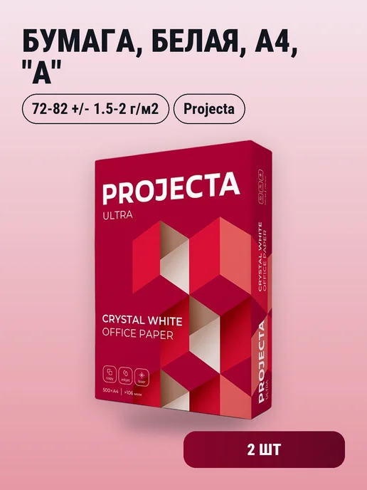 Бумага PROJECTA A4, 80 г/м², 500 листов, 2 пачки