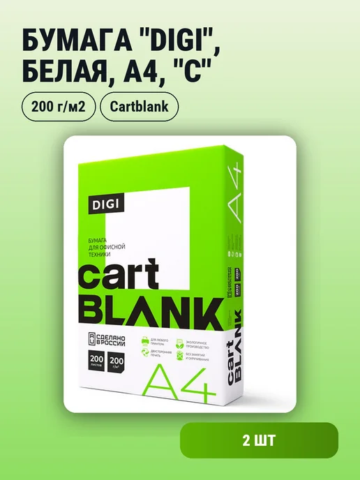 Бумага Cartblank A4, 200 г/м², 200 листов, 2 пачки