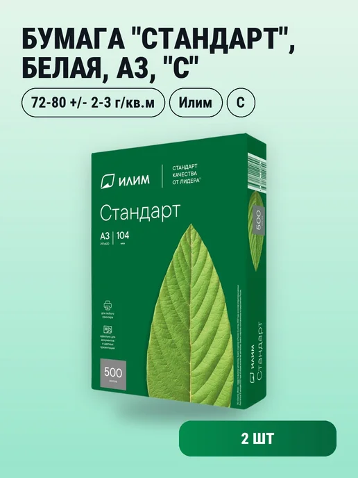 Бумага Илим Стандарт A3, 80 г/м², 500 листов, 2 пачки