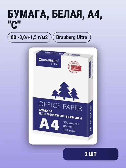 Бумага BRAUBERG ULTRA A4, 80 г/м², 2 пачки по 500 листов