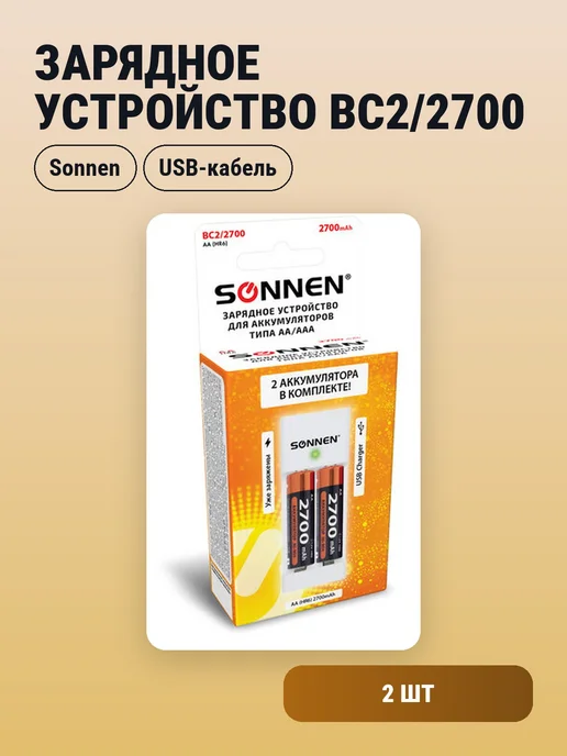 SONNEN 1шт. Зарядное устройство BC2 2700, Для 2-х аккумуляторов АА, 2 шт
