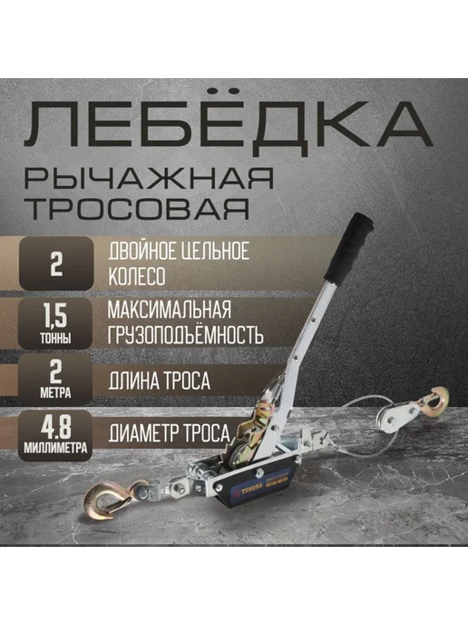 Нет бренда Ручная рычажная лебёдка 1.5 т, трос 2 м, храповое колесо, 2 м