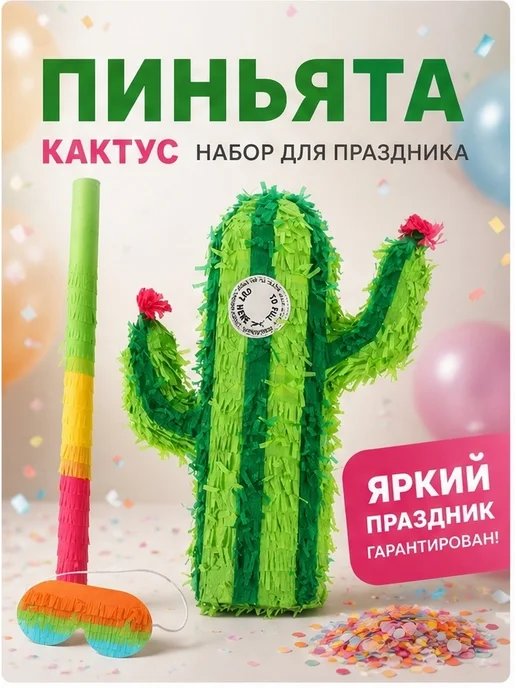 Пиньята кактус бумажная многоцветная для праздника, вариант