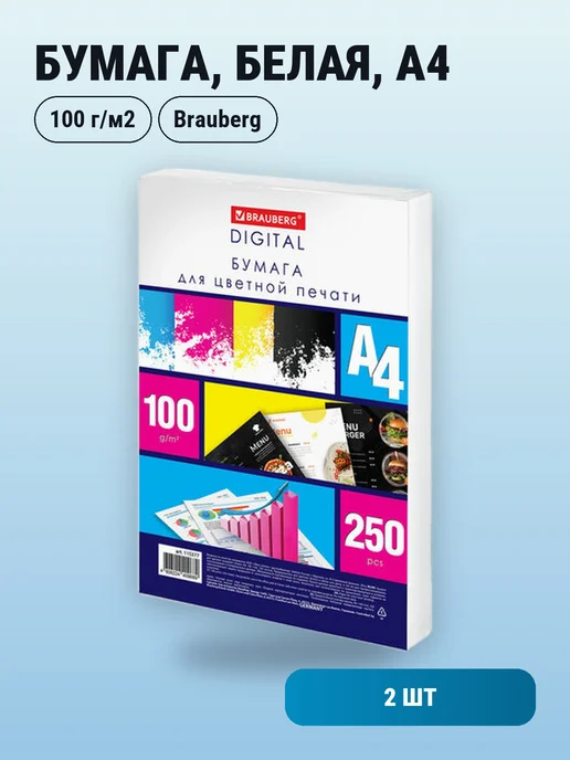 Бумага Brauberg A4, 100 г/м², 2 пачки по 250 листов