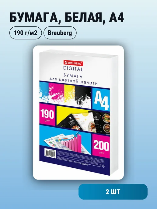 Бумага Brauberg A4, 190 г/м², 200 листов, 2 пачки