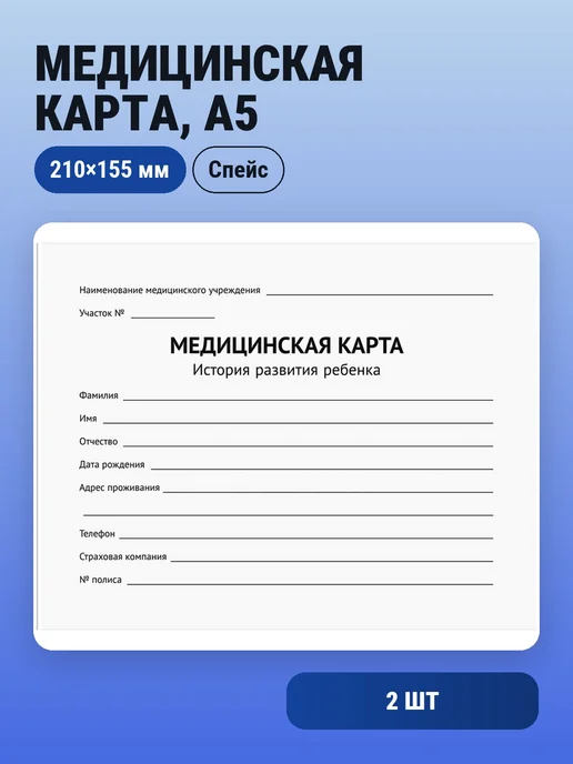 Спейс 1шт. Медицинская карта OfficeSpace, 120л, А5, 210х155мм, 112, 210x155 мм, 2 шт