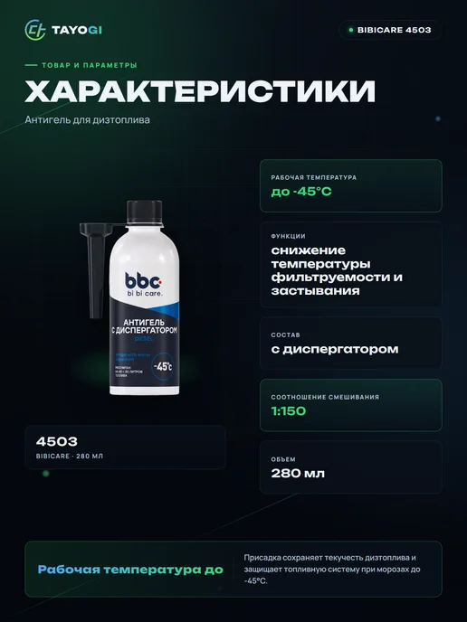 BIBICARE Присадка антигельная С диспергатором 1 150, 3 шт, 3 шт, фото 2