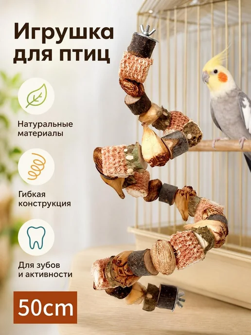Жердочка для птиц из дерева и кокосовой скорлупы, 50 см, вариант, фото 2