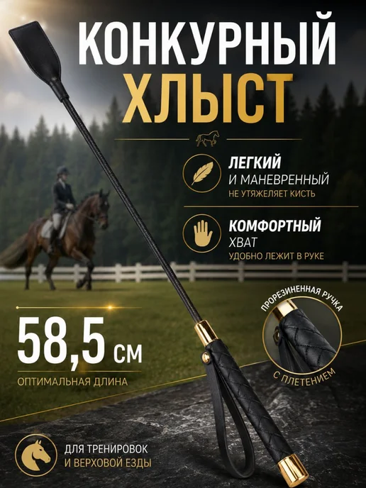 Конкурный хлыст 58 см, вариант