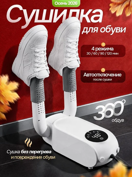 Сушилка для обуви ультрафиолетовая электрическая, вариант