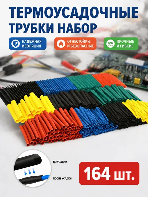 Термоусадочные трубки для проводов, 164 шт, коэффициент 2 1, 164 шт