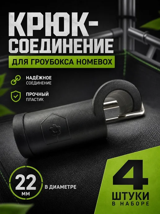 Набор соединительных крюков 4шт для гроубокса 22мм, 4 шт