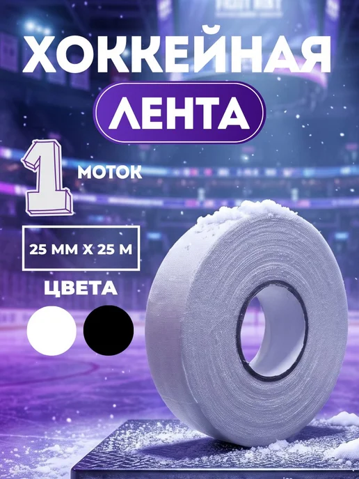 Хоккейная лента для клюшки белая Обмотка для хоккейной 2,5, белый