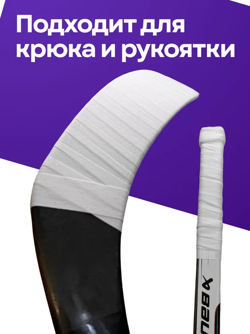 Хоккейная лента для клюшки белая Обмотка для хоккейной 2,5, белый, фото 4
