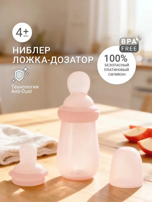 Детский ниблер для прикорма силиконовый,edda, Ложка дозатор,, 3 шт