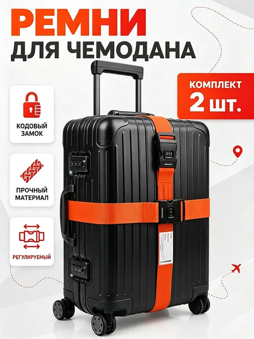Регулируемый нейлоновый ремень для багажа с кодовым замком, вариант