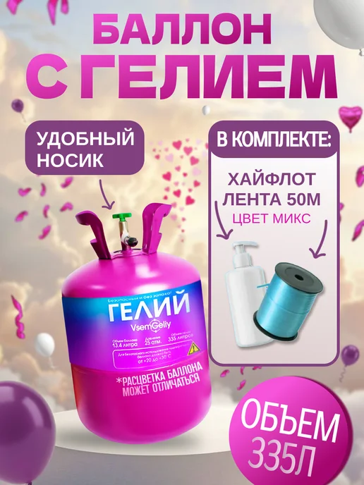 Гелий для шаров в баллоне, вариант
