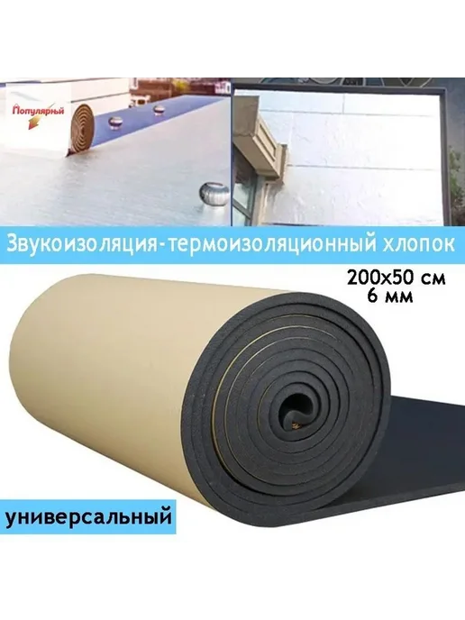 Звукоизоляционный материал резина-пластик 2 м × 0.5 м, 6 мм, 2 м, 0,5 м
