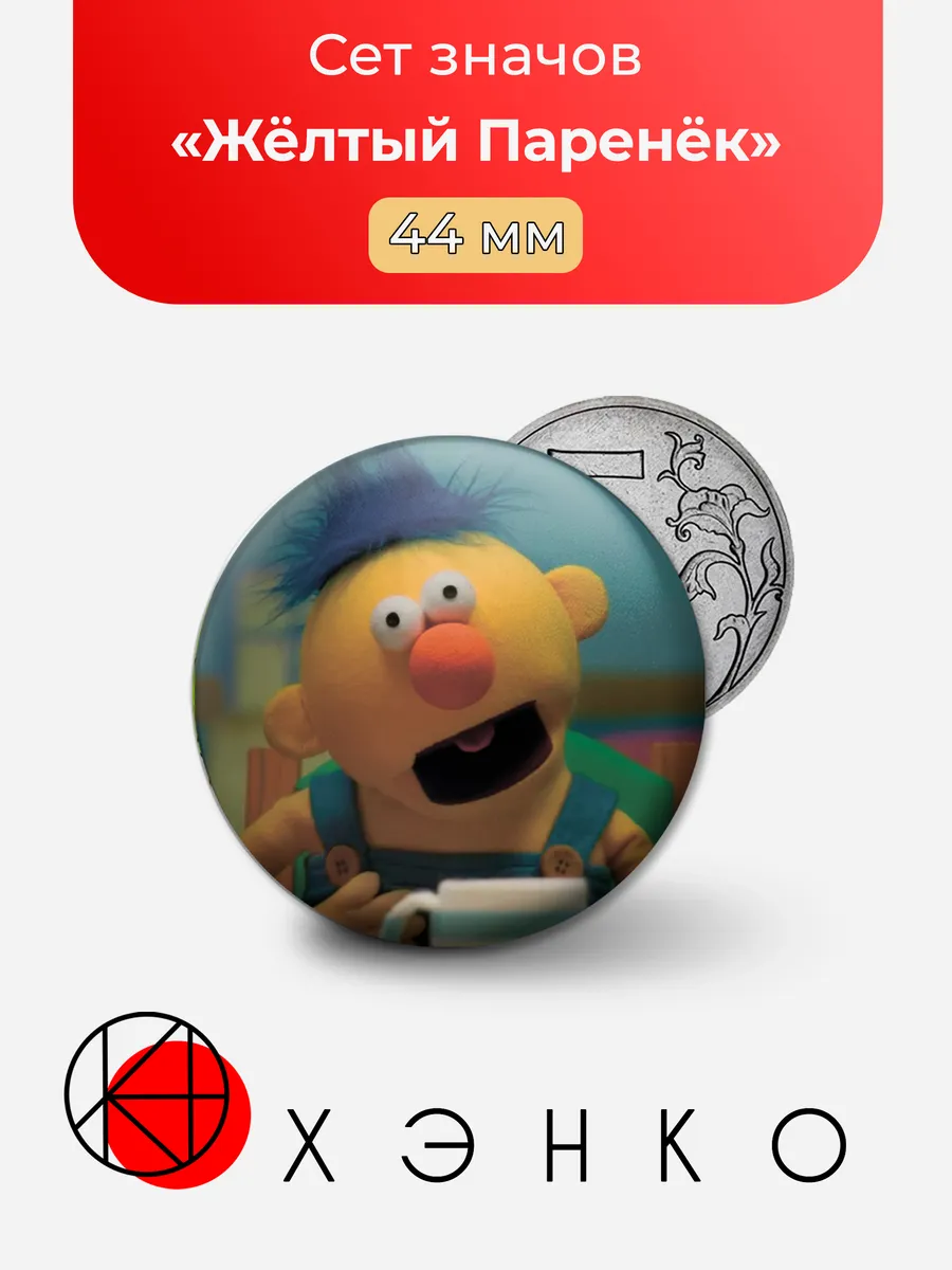 Жёлтый Паренёк из сериала "Don't Hug Me, I'm Scared"