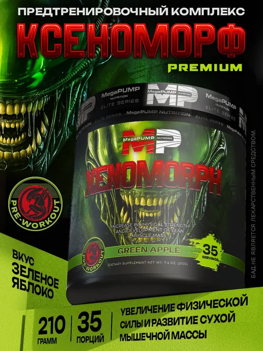 Mega PUMP Nutrition Предтренировочный комплекс Xenomorph 35 порций Вкус Яблоко, вариант