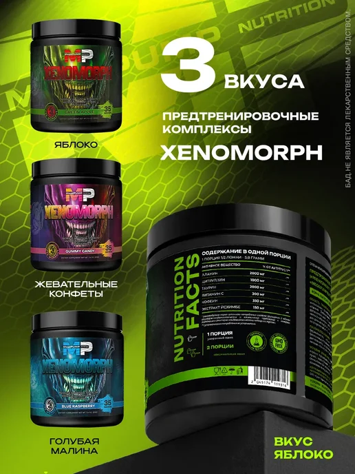 Mega PUMP Nutrition Предтренировочный комплекс Xenomorph 35 порций Вкус Яблоко, вариант, фото 2