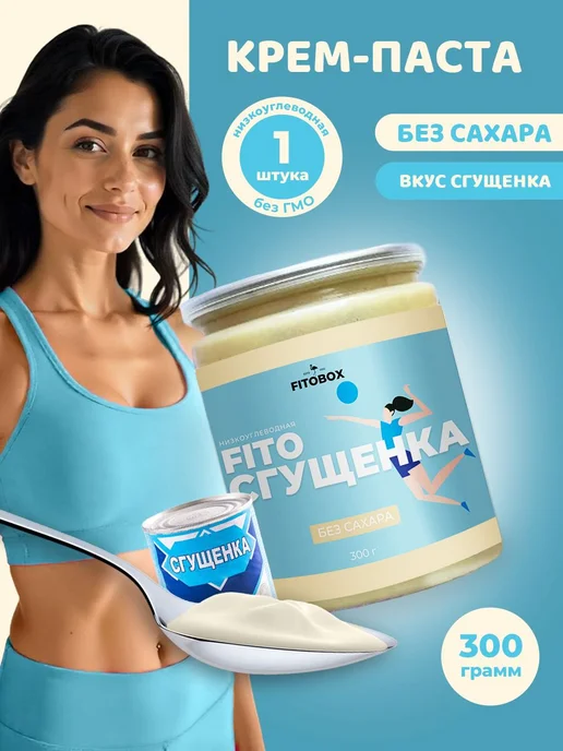Сгущенка без сахара FIToBOX, 300 г*1 шт, 300 г, 1 шт