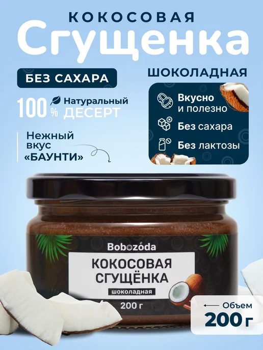 Натуральная кокосовая сгущенка шоколадная без сахара и, вариант
