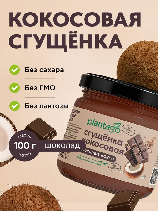 Кокосовая сгущенка шоколадная без сахара и лактозы веганская, вариант