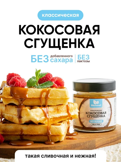 Кокосовая сгущенка классическая без сахара и лактозы, вариант