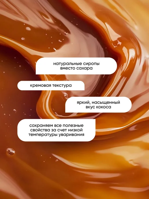 Кокосовая сгущенка классическая без сахара и лактозы, вариант, фото 2