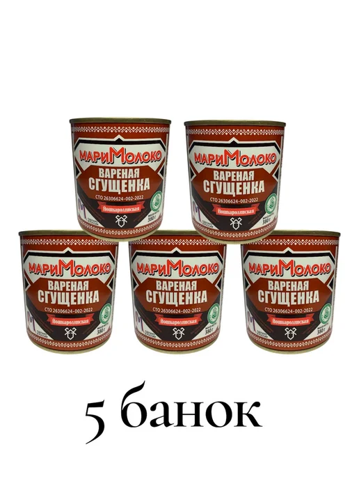 Сгущенка вареная Мари Молоко 380 гр 5 шт, 380 г, 5 шт