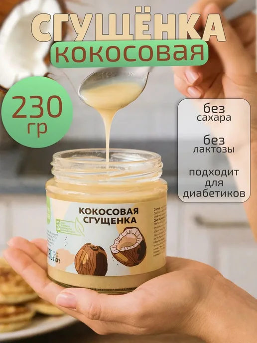 Кокосовая сгущенка без сахара 230 г натуральная паста урбеч, 230 г