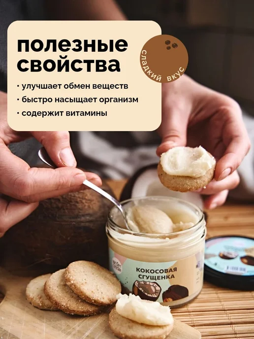 Кокосовая сгущенка без сахара 230 г натуральная паста урбеч, 230 г, фото 4