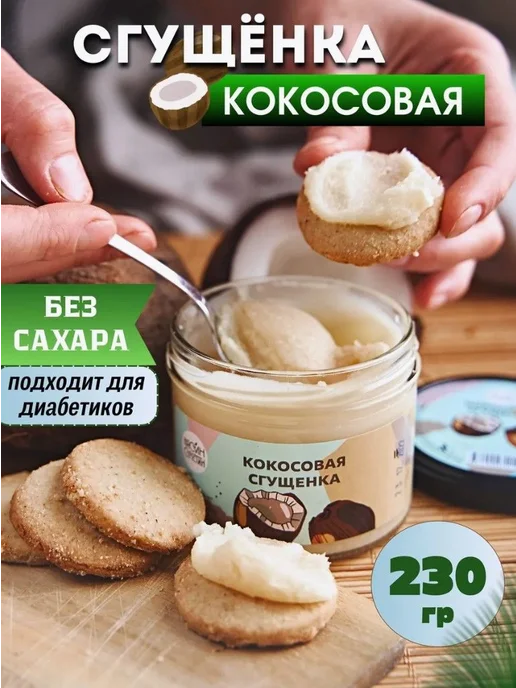 Кокосовая сгущенка без сахара 230 г натуральная паста урбеч, 230 г, фото 8