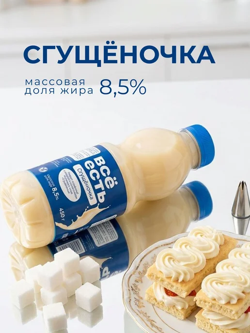Молоко сгущённое с ЗМЖ 8, 5% "Всё есть" 450 г ПЭТ 1шт, 450 г, 1 шт