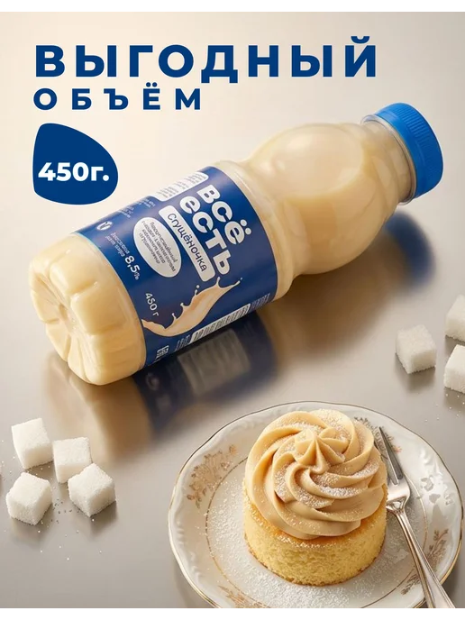 Молоко сгущённое с ЗМЖ 8, 5% "Всё есть" 450 г ПЭТ 1шт, 450 г, 1 шт, фото 2
