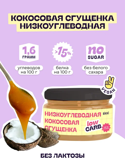 Протеиновая кокосовая сгущенка без сахара низкоуглеводная, вариант