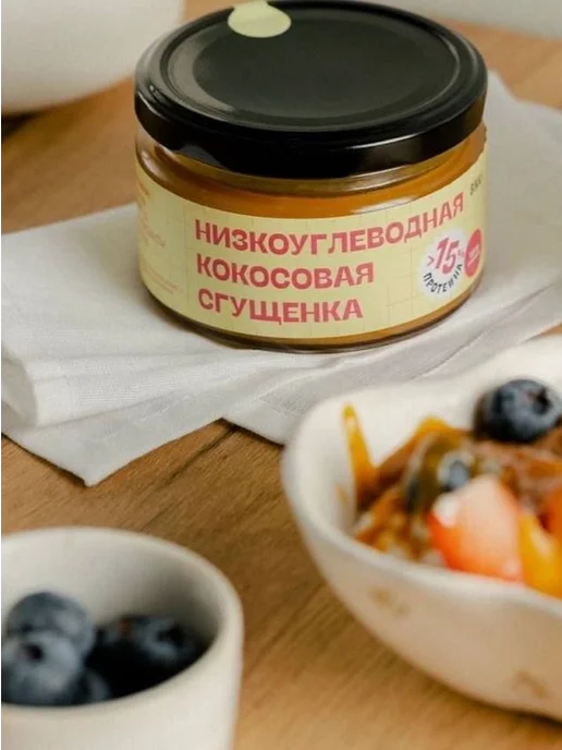 Протеиновая кокосовая сгущенка без сахара низкоуглеводная, вариант, фото 8